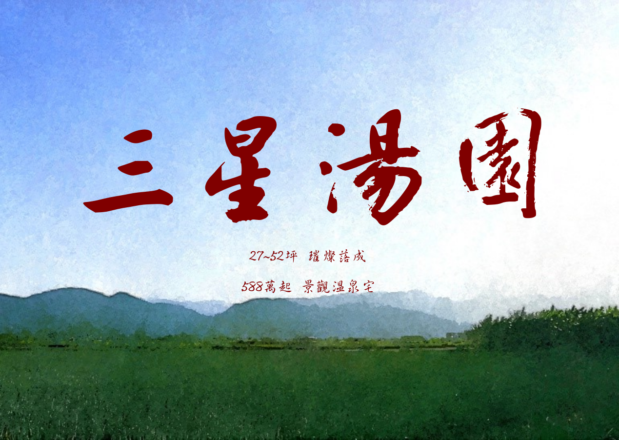 溫泉田湯